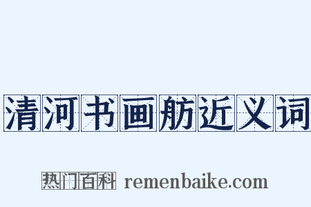清河书画舫近义词是什么意思的图片